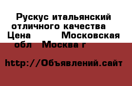 Рускус итальянский,отличного качества. › Цена ­ 130 - Московская обл., Москва г.  »    